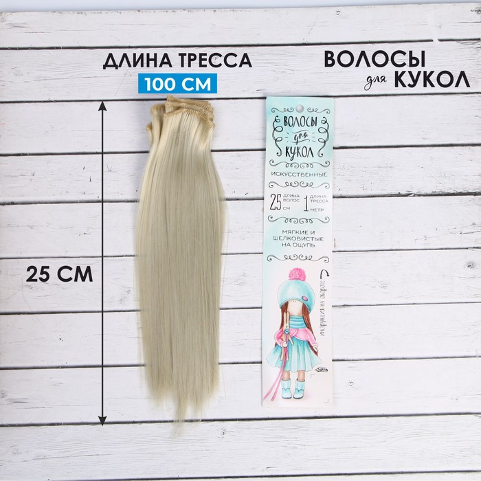 Волосы - тресс для кукол «Прямые» длина волос: 25 см, ширина: 100 см, цвет № 88 - фото 1905417885