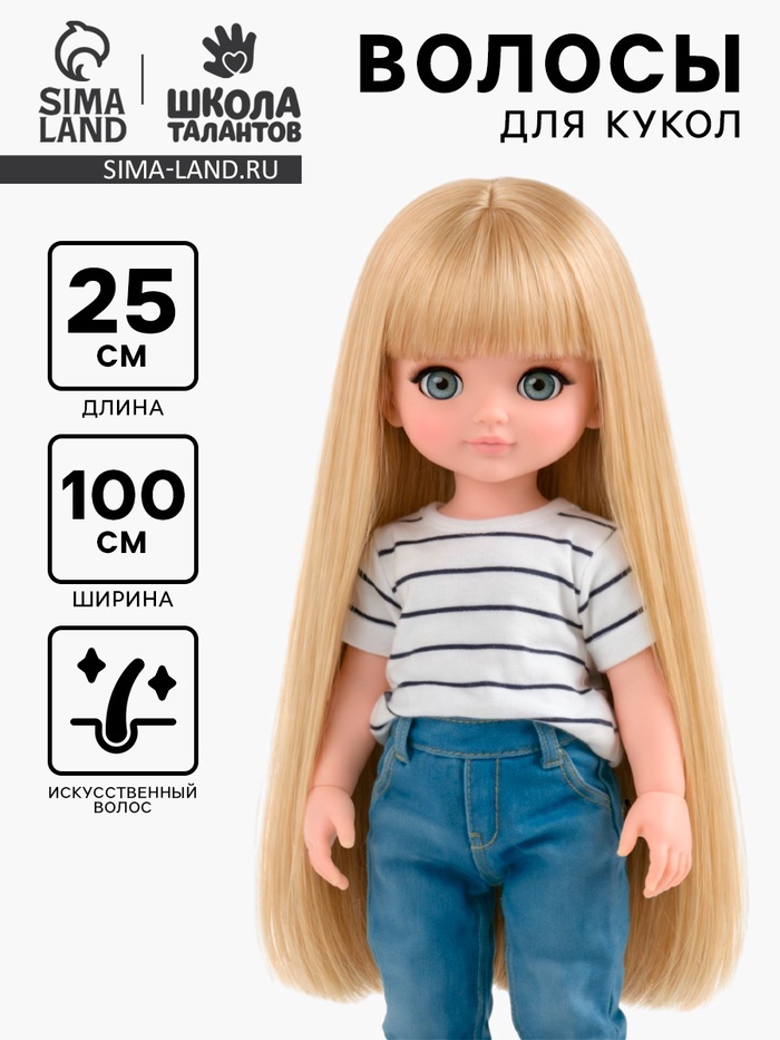 Волосы - тресс для кукол «Прямые» длина волос: 25 см, ширина: 100 см, цвет № 88 - Фото 1