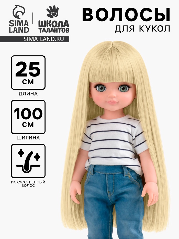 Волосы - тресс для кукол «Прямые» длина волос: 25 см, ширина: 100 см, цвет № 613 - Фото 1