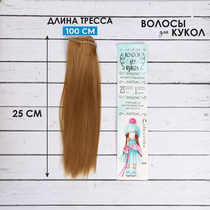 Волосы - тресс для кукол «Прямые» длина волос: 25 см, ширина: 100 см, цвет № 26 - фото 1905417893