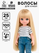 Волосы - тресс для кукол «Прямые» длина волос: 25 см, ширина:100 см, цвет № 613А - Фото 1