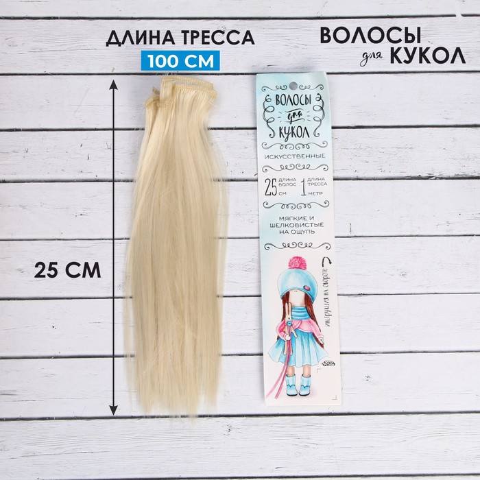 Волосы - тресс для кукол «Прямые» длина волос: 25 см, ширина:100 см, цвет № 613А - фото 1905417897