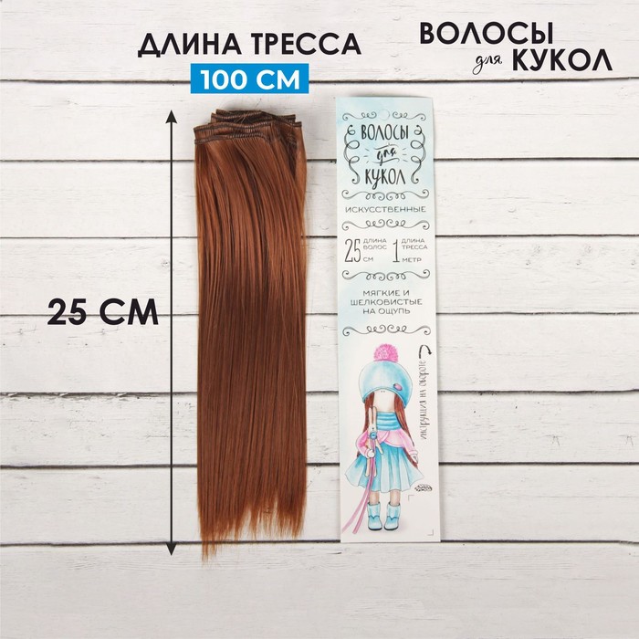 Волосы - тресс для кукол «Прямые» длина волос: 25 см, ширина:100 см, цвет № 30В