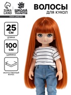 Волосы - тресс для кукол «Прямые» длина волос: 25 см, ширина:100 см, цвет № 13 - Фото 1