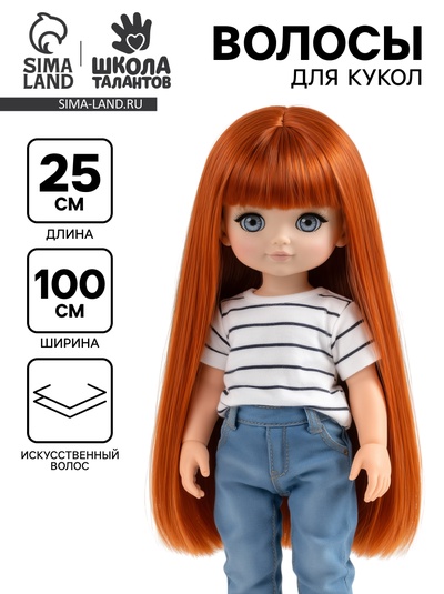 Волосы - тресс для кукол «Прямые» длина волос: 25 см, ширина:100 см, цвет № 13