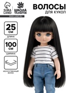 Волосы - тресс для кукол «Прямые» длина волос: 25 см, ширина:100 см, цвет № 3 - Фото 1