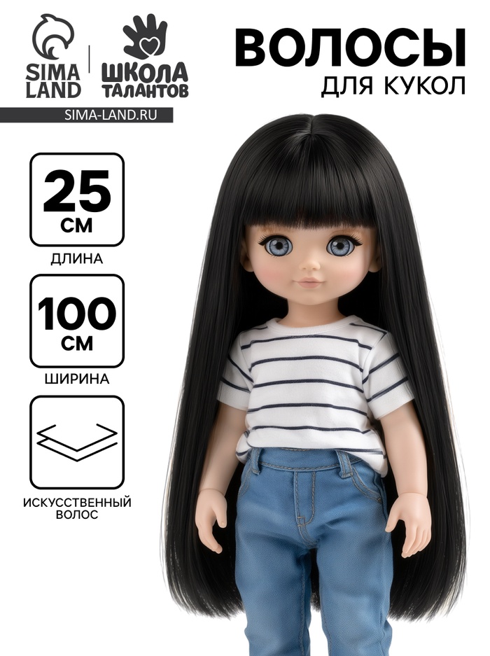 Волосы - тресс для кукол «Прямые» длина волос: 25 см, ширина:100 см, цвет № 3 - Фото 1