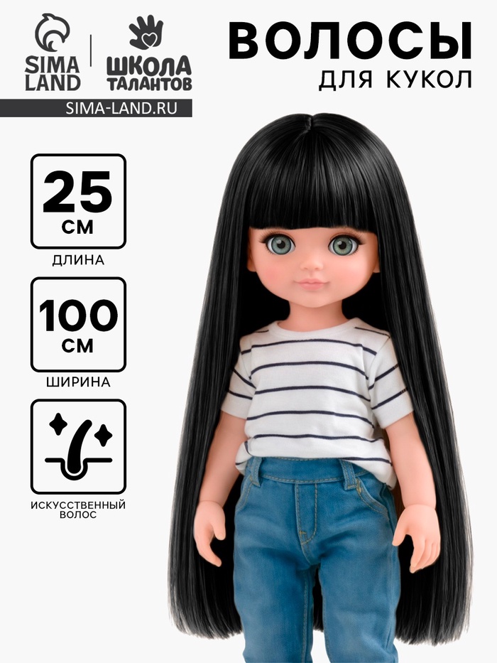 Волосы - тресс для кукол «Прямые» длина волос: 25 см, ширина:100 см, цвет № 1В - Фото 1