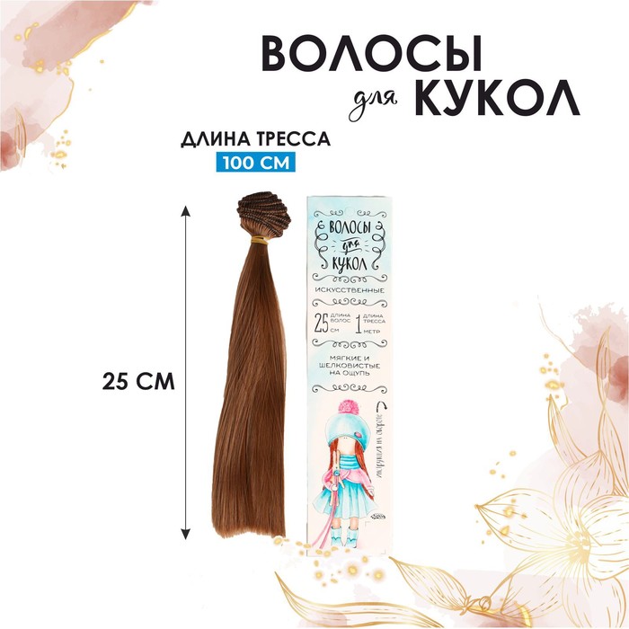 Волосы - тресс для кукол «Прямые» длина волос: 25 см, ширина:100 см, цвет № 12