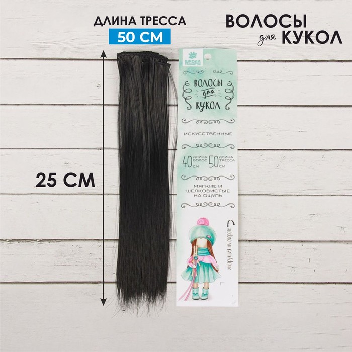 Волосы - тресс для кукол «Прямые» длина волос: 25 см, ширина: 100 см, цвет № 1 - Фото 1