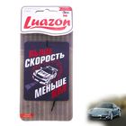 Ароматизатор в авто, серия приколы "Выше скорость - меньше ям", новая машина - Фото 1