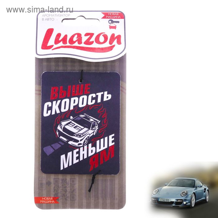 Ароматизатор в авто, серия приколы "Выше скорость - меньше ям", новая машина - Фото 1