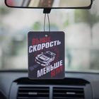 Ароматизатор в авто, серия приколы "Выше скорость - меньше ям", новая машина - Фото 2