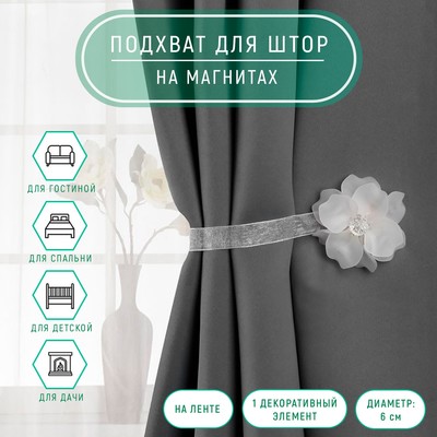 Подхват для штор «Нежный цветок», d=6 см, белый