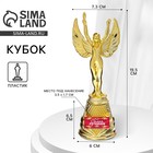 Кубок наградная фигура Ника «Самая лучшая», пластик, золото, 19.5×7.3 см - Фото 1