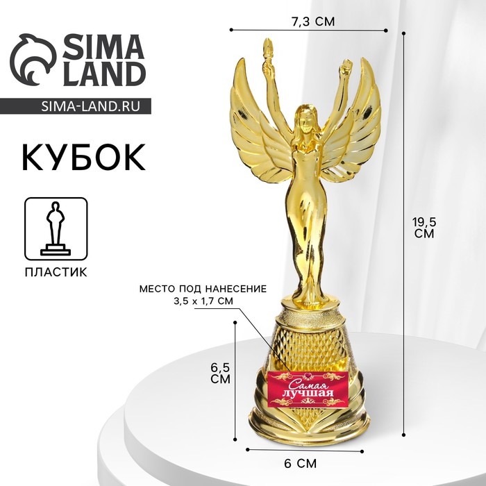 Кубок наградная фигура Ника «Самая лучшая», пластик, золото, 19.5×7.3 см - Фото 1