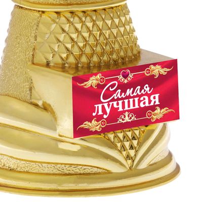 Кубок наградная фигура Ника «Самая лучшая», пластик, золото, 19.5×7.3 см