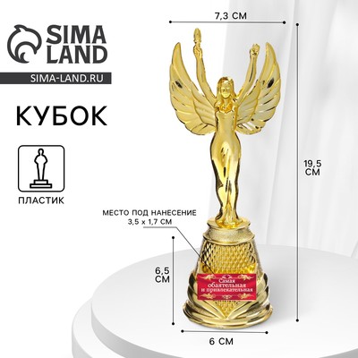 Кубок наградная фигура Ника «Самая обаятельная и привлекательная», пластик, золото, 19.5 см