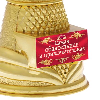 Кубок наградная фигура Ника «Самая обаятельная и привлекательная», пластик, золото, 19.5 см