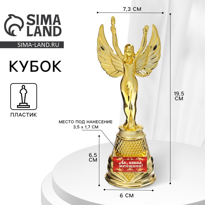 Кубок наградная фигура Ника «Ах, какая женщина», пластик, золото, 19,5 х 7,3 см - Фото 1