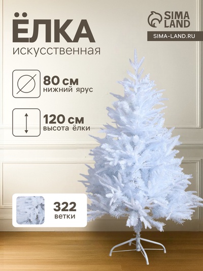 Искусственная ёлка белая «Зимнее волшебство. Элит», 120 см, 322 смешанные ветки отгибаются