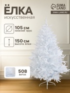 Искусственная ёлка белая «Зимнее волшебство. Элит», 150 см, 508 смешанных веток отгибаются - Фото 1