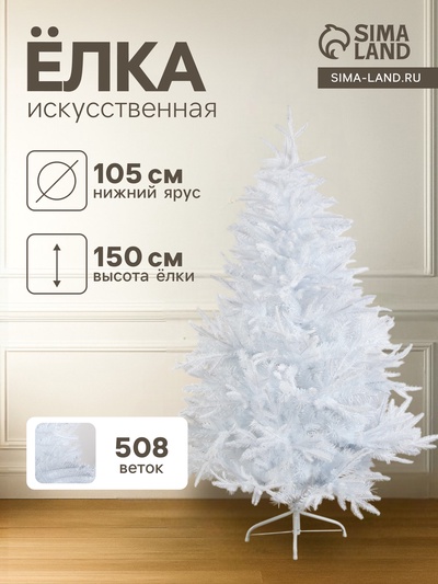 Искусственная ёлка белая «Зимнее волшебство. Элит», 150 см, 508 смешанных веток отгибаются