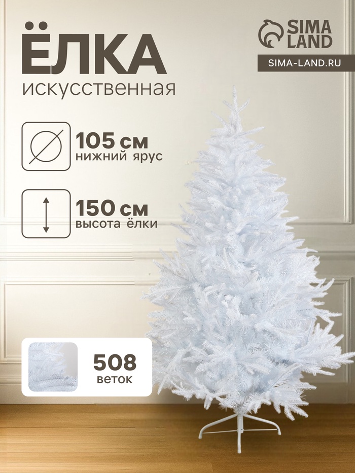 Искусственная ёлка белая «Зимнее волшебство. Элит», 150 см, 508 смешанных веток отгибаются - Фото 1