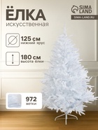 Искусственная ёлка белая «Зимнее волшебство. Элит», 180 см, d нижнего яруса 125 см, 972 смешанные ветки отгибаются - Фото 1