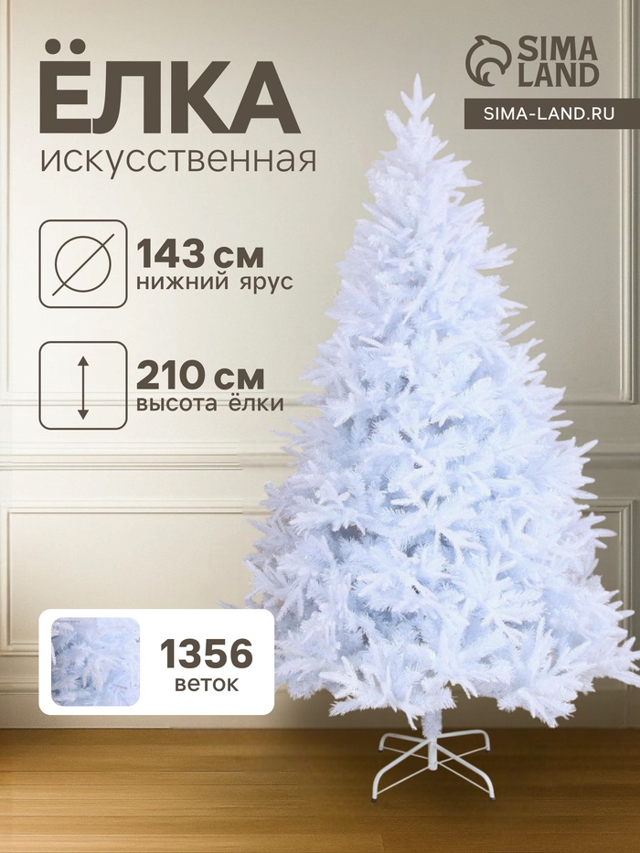 Искусственная ёлка белая «Зимнее волшебство. Элит», 210 см, d нижнего яруса 143 см, 1356 веток, отгибаются - Фото 1