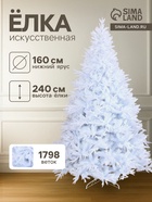 Искусственная ёлка белая «Зимнее волшебство. Элит», 240 см, d нижнего яруса 160 см, 1798 смешанных веток шарнирные - Фото 1