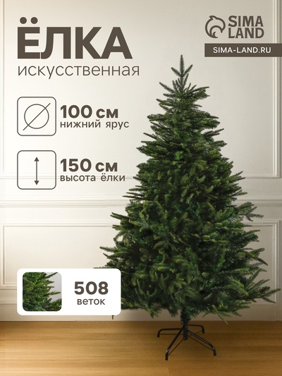 Искусственная ёлка «Зимнее волшебство. Элит», 150 см, d нижнего яруса 100 см, 508 смешанных веток шарнирные