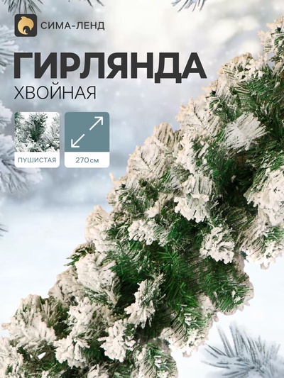 Гирлянда новогодняя «Снег», ёлочная, 270 см, d=25 см, 200 веток
