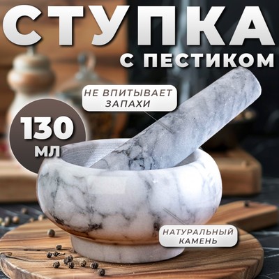 Ступка с пестиком, 130 мл, камень, белая