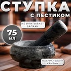 Ступка с пестиком, 75 мл, d=8 см, h=5 см, пестик 9 см, камень, чёрная - Фото 1