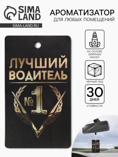 Ароматизатор в машину «Лучший водитель», аромат черный лед