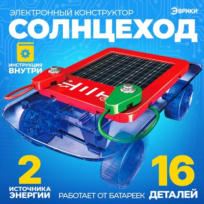 Конструктор «Солнцеход», 2 источника энергии, 16 деталей