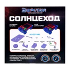 Конструктор «Солнцеход», 2 источника энергии, 16 деталей - Фото 11