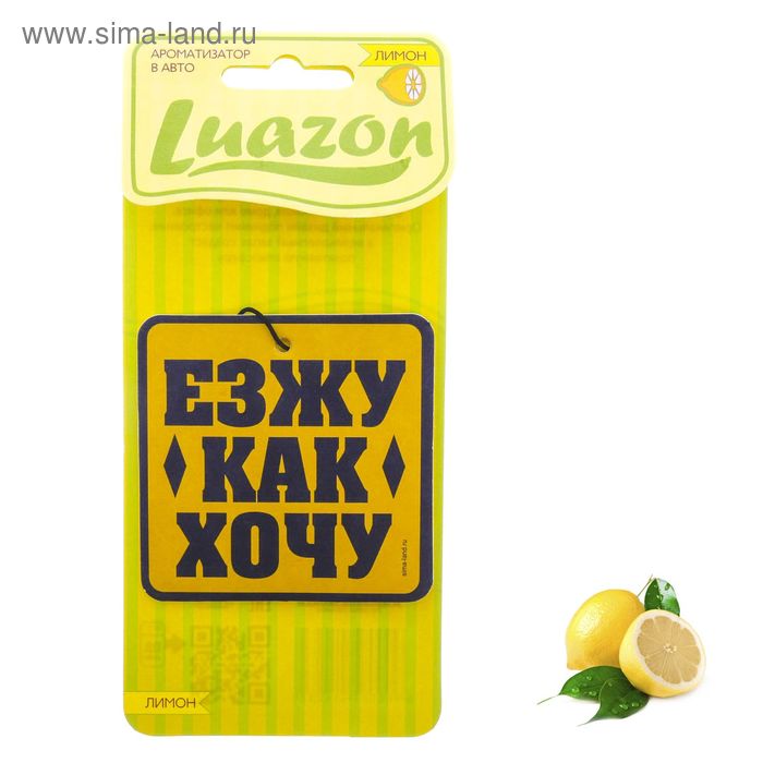 Ароматизатор в авто, серия приколы "Езжу Как Хочу", лимон - Фото 1