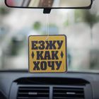 Ароматизатор в авто, серия приколы "Езжу Как Хочу", лимон - Фото 2