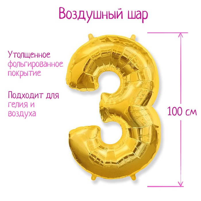 Шар фольгированный 40" "Цифра 3", цвет золотой - Фото 1