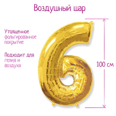 Шар фольгированный 40" «Цифра 6/9», цвет золотой