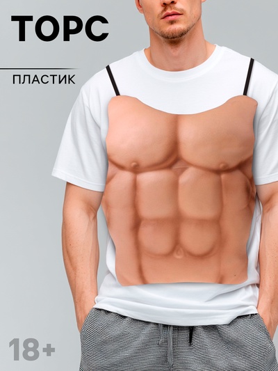 Прикол «Торс»