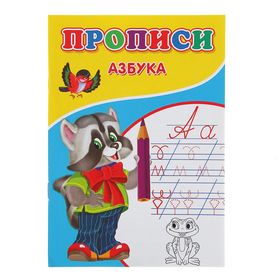 Прописи «Азбука» 2670471