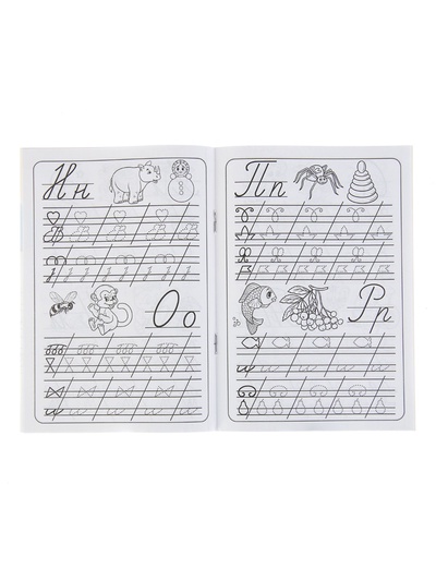 Прописи «Азбука»