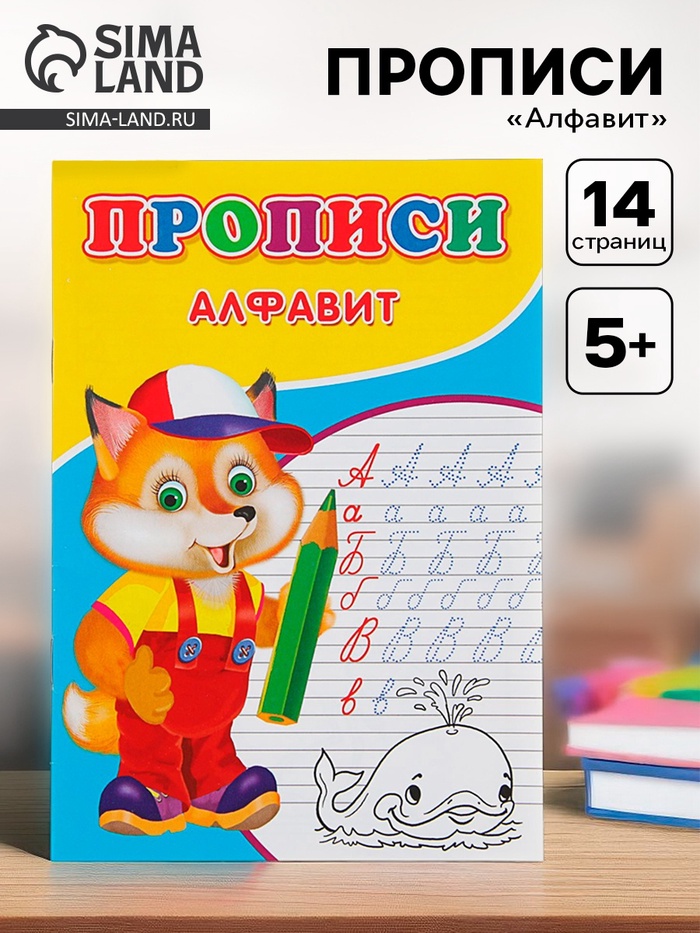 Прописи «Алфавит» - Фото 1