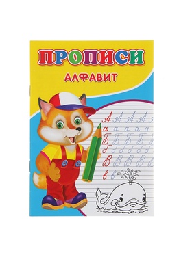 Прописи «Алфавит» (комплект 8 шт)
