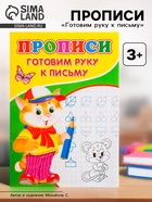 Прописи «Готовим руку к письму» - Фото 1