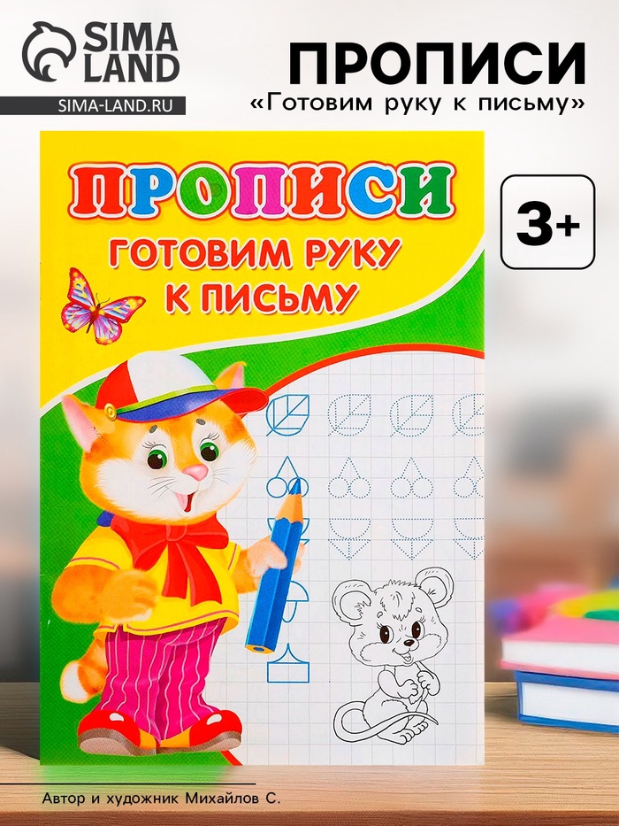 Прописи «Готовим руку к письму» - Фото 1