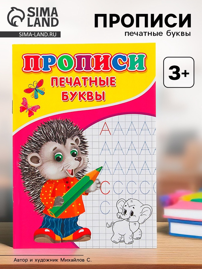 Прописи «Печатные буквы» - Фото 1